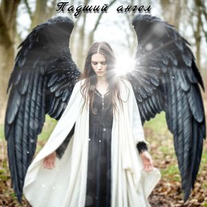 Падший ангел