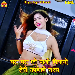 Gar Gat Ko Pani Piyayo Teri Kaheki Saram (Rasiya)