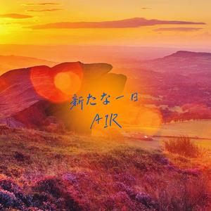 新たな一日