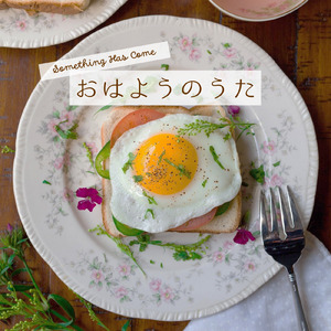 おはようのうた