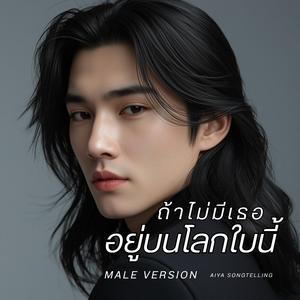 ถ้าไม่มีเธออยู่บนโลกใบนี้ (Male Version)