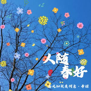人随春好 伴奏