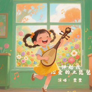 弹起我心爱的土琵琶