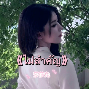 ไม่สำคัญ-莎莎兔.wav
