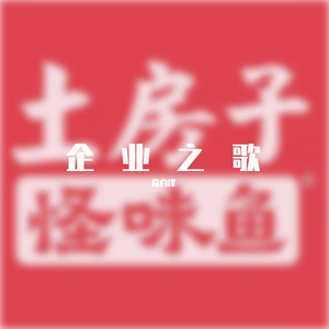 土房子4D小秘之歌