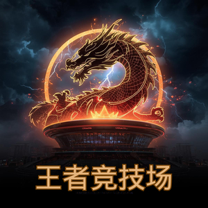 王者竞技场 (Guofeng Trap Version)