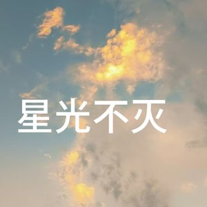 星光不灭