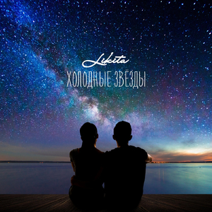 Холодные звезды