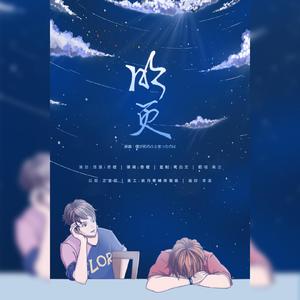 明灭 （2020.5.29 叶修生贺——伞修向）