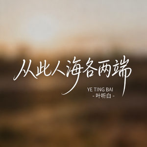 从此人海各两端