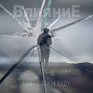 Больше так не буду