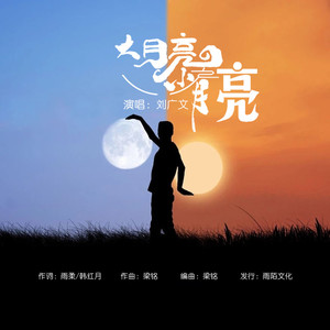 大月亮小月亮