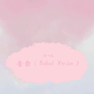 告白（Ballad Version）