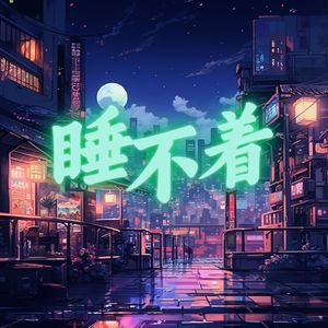 睡不着