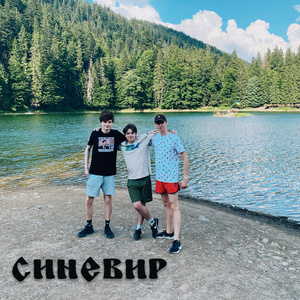 Синевир 04.08.2023