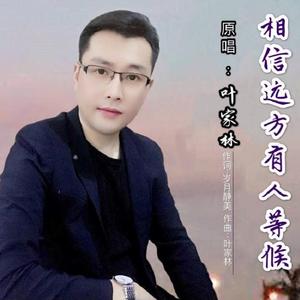 相信远方有人等候