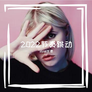 小阿七-长大成人-小阿七-dj.oa 2022 remix（小阿七 remix）