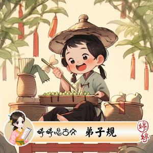 弟子规（节选三）