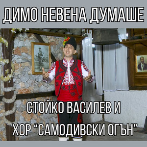 Димо Невена думаше