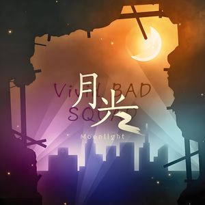 月光(feat.青柳冬弥)
