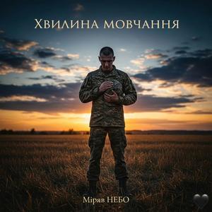 Хвилина мовчання
