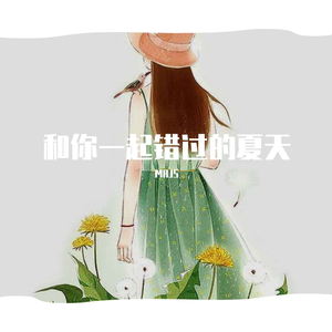 和你一起错过的夏天 伴奏