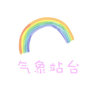 气象站台（翻自 Uu）