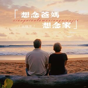 想念爸妈想念家