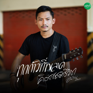 ทุกก้าวที่พลาดคือรสชาติชีวิต