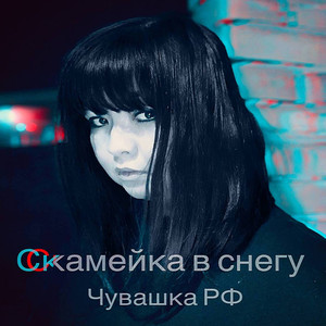Скамейка в снегу (Original Mix)