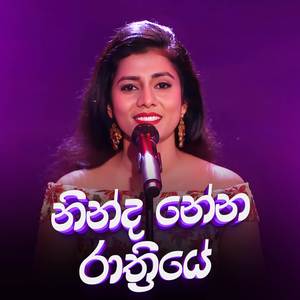 Ninda Nena Raathriye (Dream Star Version)