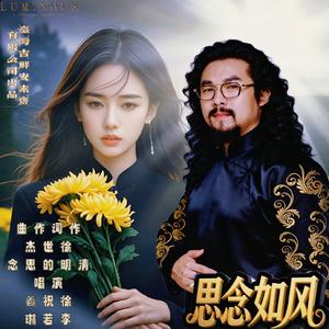 思念如风 清明的思念