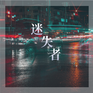 迷失者（纯音乐）