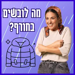 מה לובשים בחורף? Ma Lovshim Bachoref