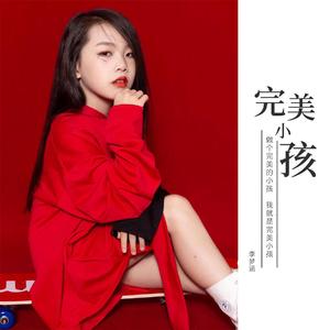 完美小孩