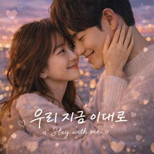 우리 지금 이대로