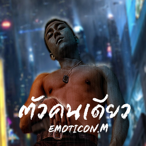 ตัวคนเดียว