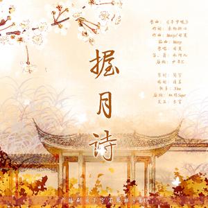 握月诗 —《子宁不思瑛》ED