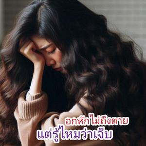 อกหักไม่ถึงตาย แต่รู้ไหมว่าเจ็บ