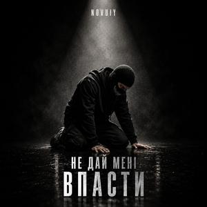 НЕ ДАЙ МЕНІ ВПАСТИ