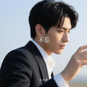 不忘 (Cover 刘宇宁)