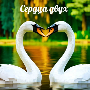 Сердца двух