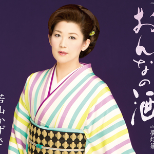 おんなの酒 (オリジナル・カラオケ)