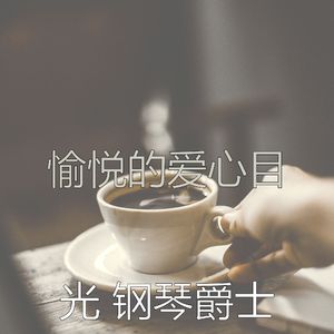 优雅咖啡和茶器乐