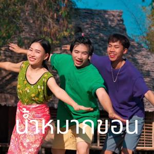 น้ำหมากขอน ၼမ်ႉမၢၵ်ႇၶွၼ် (feat. Taimoon Hahn & ၸႆၢးႁၵ်ႉၶိူဝ်း)