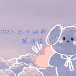 1022-比尔的歌