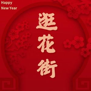逛花街
