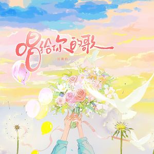 唱给你的歌