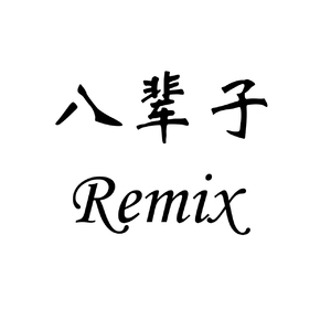 洛天依 - 八辈子remix (ver. piano)