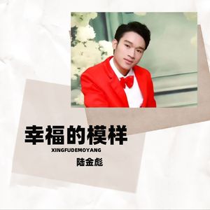 幸福的模样（吉特巴）